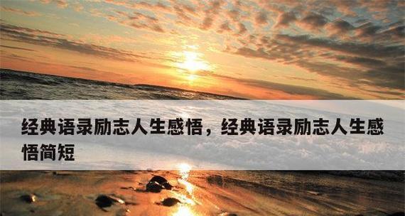 迎接挑战，勇往直前（唯美名言）