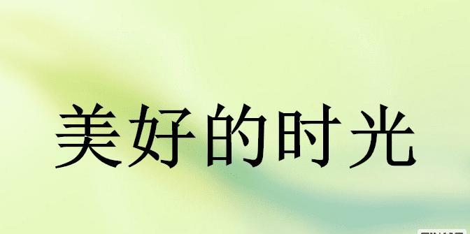 美好的时光：永不褪色的回忆