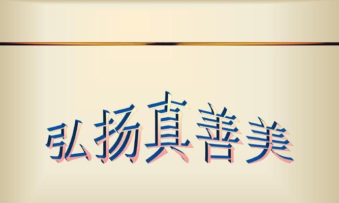 一个普通人如何用行动弘扬真善美（一个普通人如何用行动弘扬真善美）
