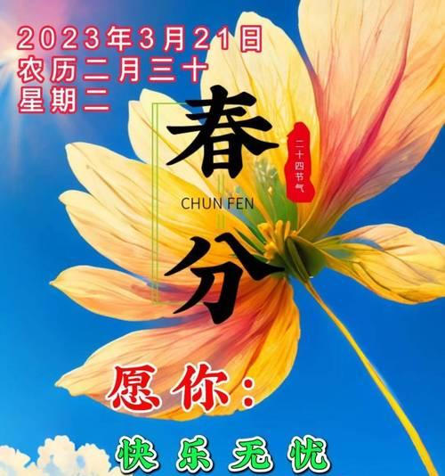 春分雅韵：时序更替，万象更新