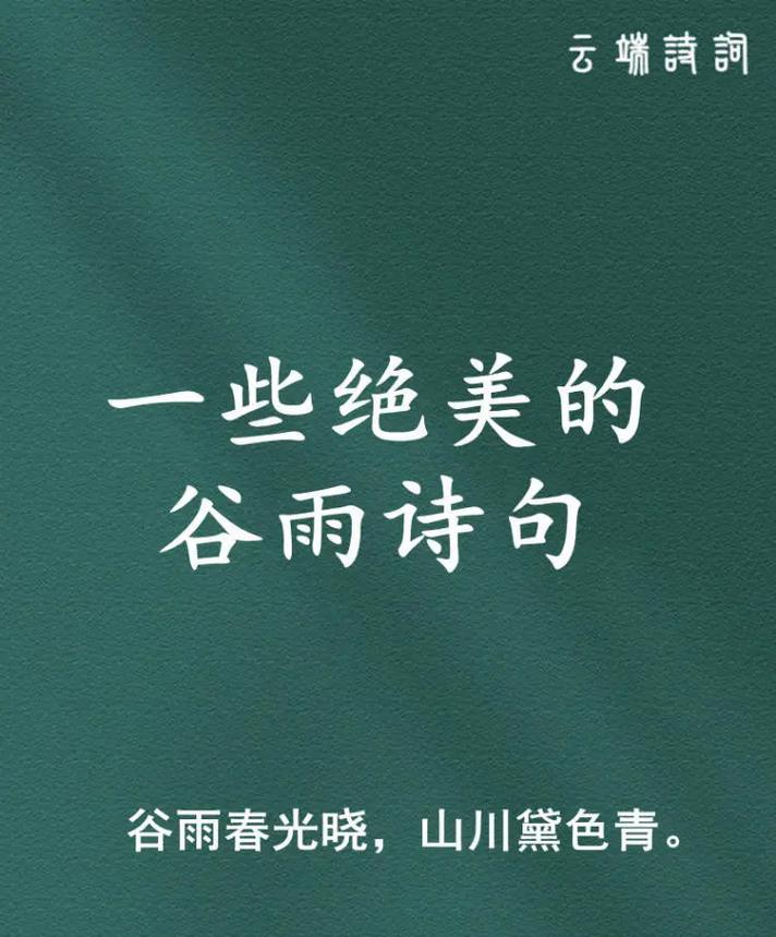 有关谷雨的特点与诗歌语录的句子摘抄（《谷雨润物细无声：春去夏来诗意浓》）