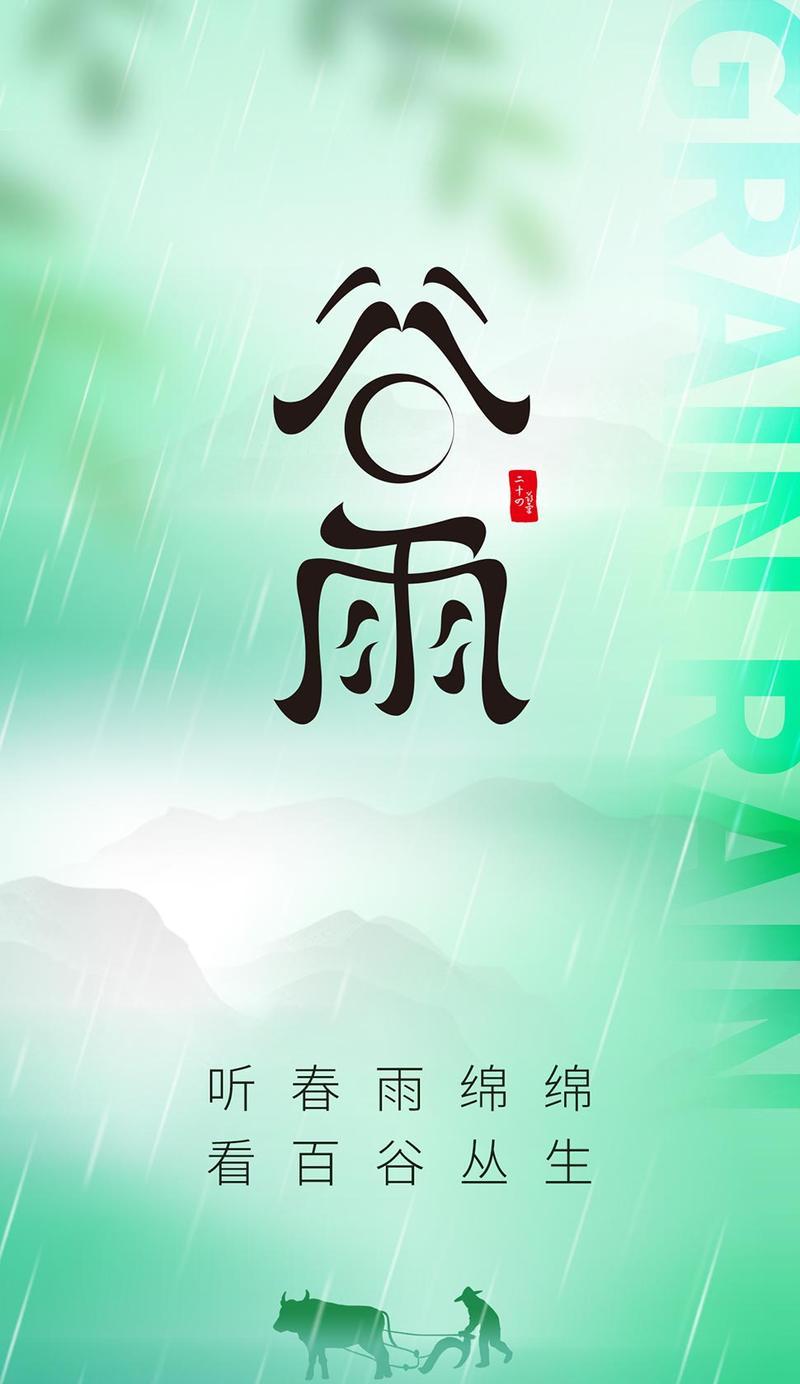 有关谷雨的开头怎么写语录的句子呢（《雨润谷神，万象更新》）