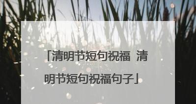 清明节敬拜圣贤时如何选择合适的结尾短句？（《追忆芳华·清明敬贤篇》）
