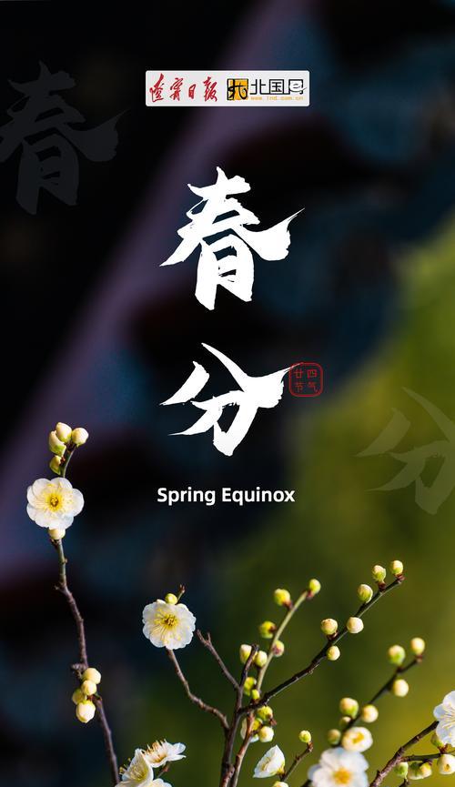 春分时节有哪些金句好句？（《春分时节·花开并蒂·诗意盎然》）