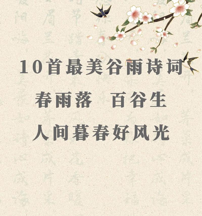 谷雨的诗句摘抄说说好句有哪些？（《谷雨时节，诗意盎然》）