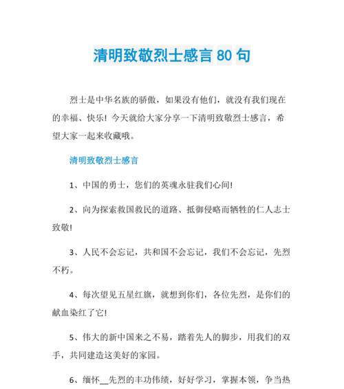 有关清明祭拜革命先辈句子的句子怎么写（《缅怀英烈，清明祭思》）