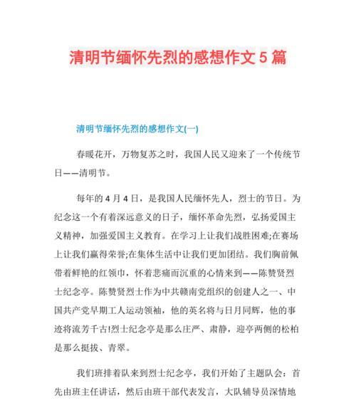 有关清明节纪念先祖英雄作文的作文怎么写（《春意浓，清明至——缅怀先烈，吾辈自强》）