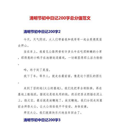 以清明节200字作文日记为话题的作文怎么写（《清明祭祖，传承孝心》）