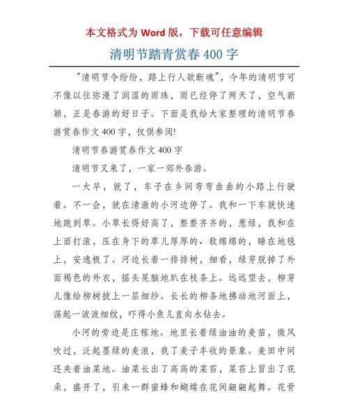 清明节作文400字怎么写？（《清明时节雨纷纷，踏青路上心连心》）