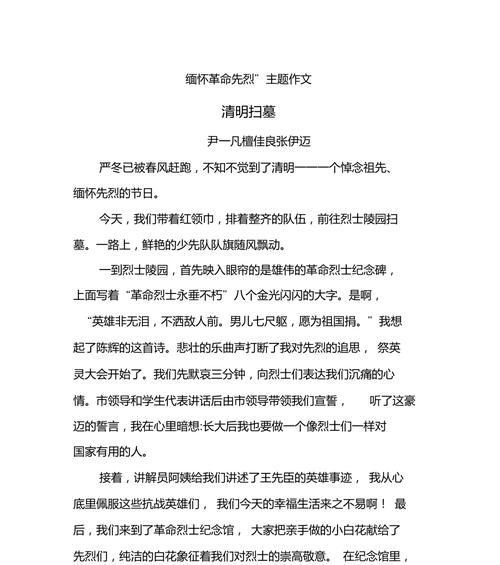 有关清明献英烈280字作文的作文怎么写（《祭奠英魂，铭记忠烈》）