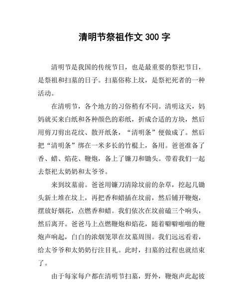 以清明不平凡的祭祖作文为话题的作文怎么写（《清明祭祖：追忆与传承》）