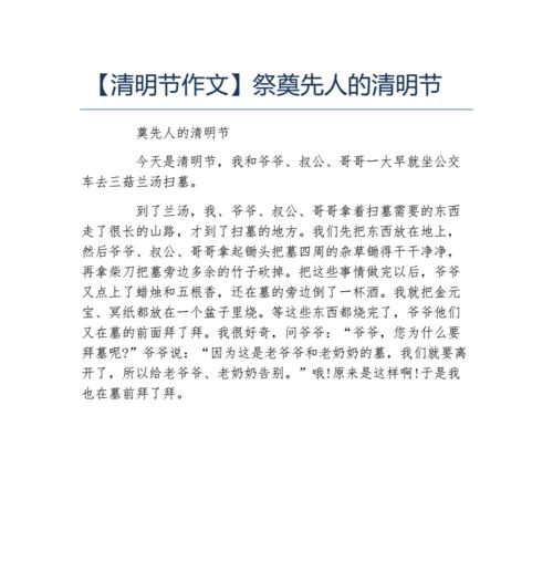 以祭清明作文中间内容为话题的作文怎么写（《祭清明作文中间内容》）