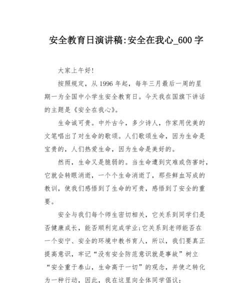 有关小学生安全教育日纪录演讲稿的作文怎么写（《成长的守护——小学生安全教育日的记忆》）