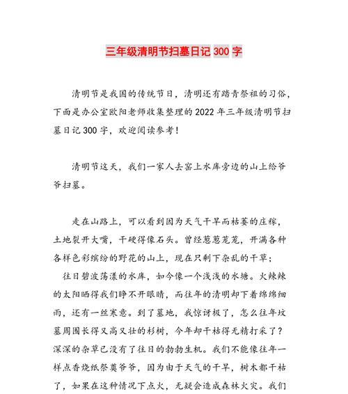 以清明节记事作文300为话题的作文怎么写（《清明怀旧：春风中的思念与成长》）