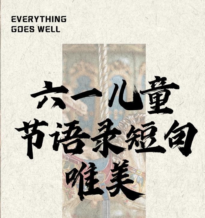 六一儿童节优美句子大全好句？（《童心未泯，六月花朝》）