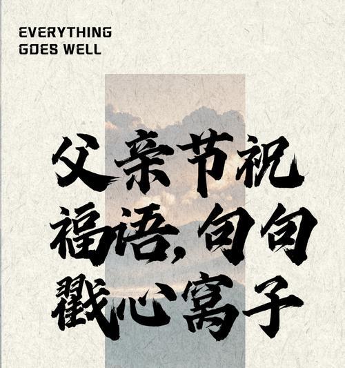 父亲节祝福语字好句怎么写？（《父慈子孝，承欢膝下——古风父亲节寄语》）