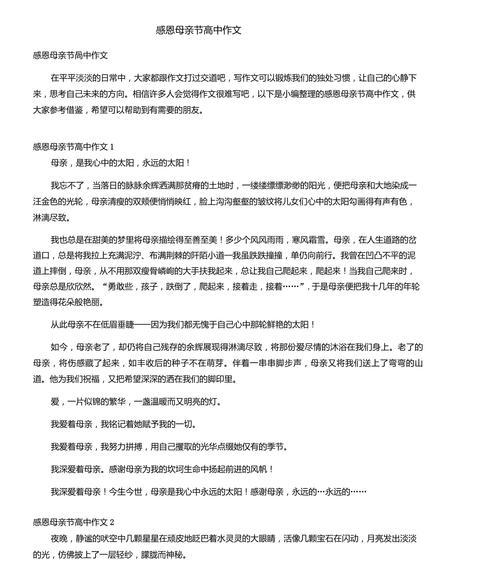 有关母亲节作文高中征文的作文怎么写（《心灯闪烁—小学生与母亲节的温馨记忆》）
