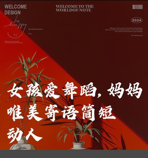 母亲节跳舞给妈妈看语录好句有哪些？（《舞动心弦绘母爱——以舞传情古韵今风》）