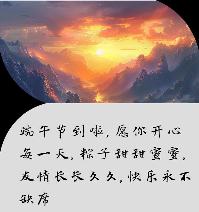 端午节祝福语怎么写？（《端午安康：古典情愫下的祝福篇章》）