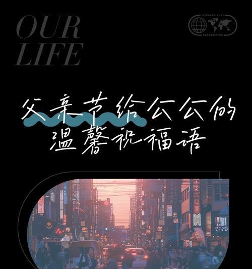 有关父亲节送给公公祝福语的句子怎么写（《春晖寸草心——庆父亲节》）