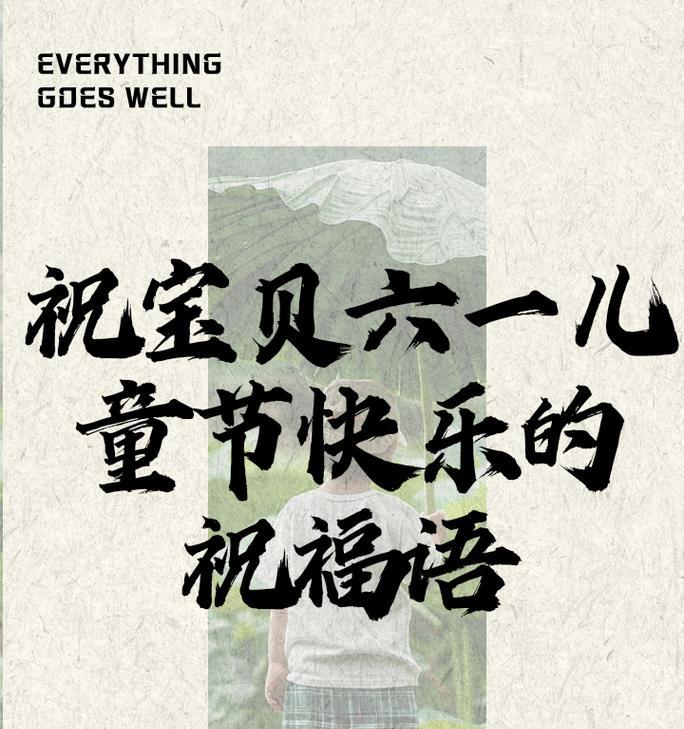 六一儿童节快乐祝福语好句有哪些？（《童梦绘六一，古今交融庆华诞》）