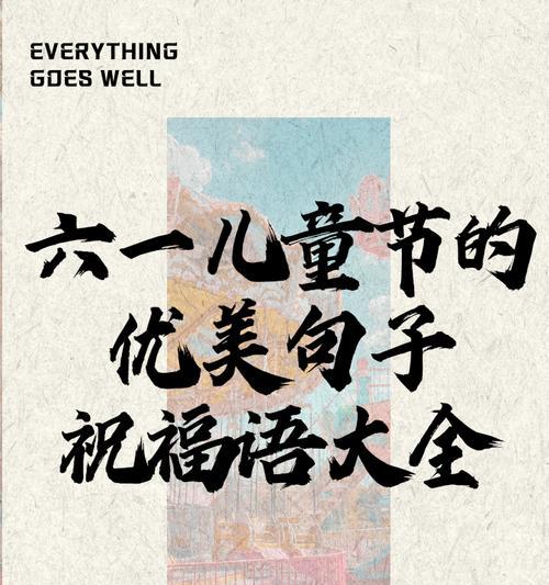 儿童节快乐的句子怎么写？（《童心绘彩，古韵童趣》）