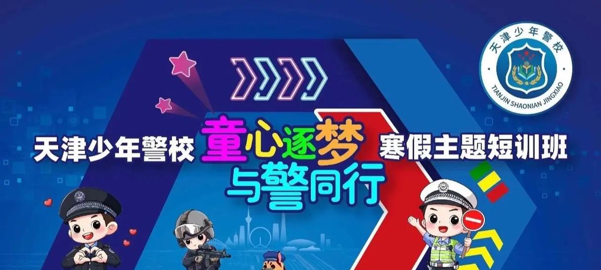 有关儿童节参观警校文案短句的句子怎么写（《警校小游记：六一童心中国梦》）